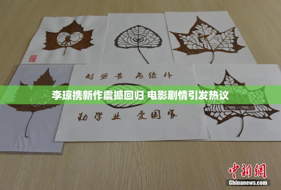 李琼携新作震撼回归 电影剧情引发热议