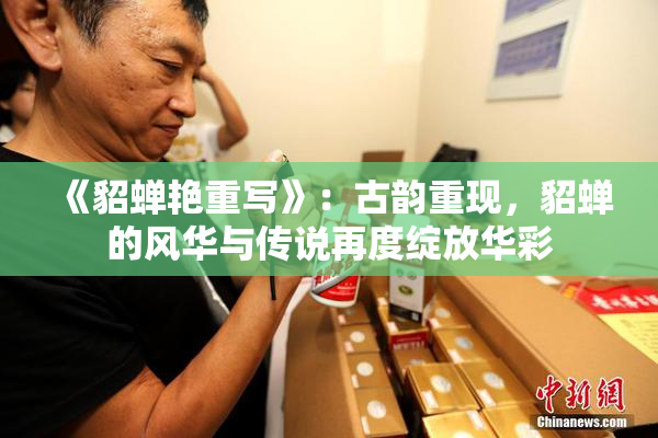 《貂蝉艳重写》：古韵重现，貂蝉的风华与传说再度绽放华彩