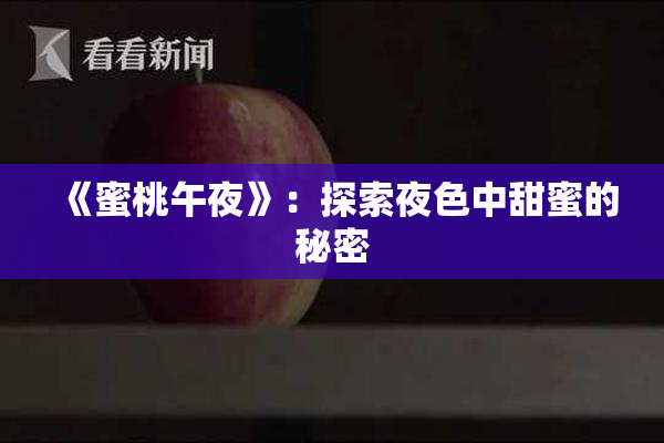 《蜜桃午夜》：探索夜色中甜蜜的秘密