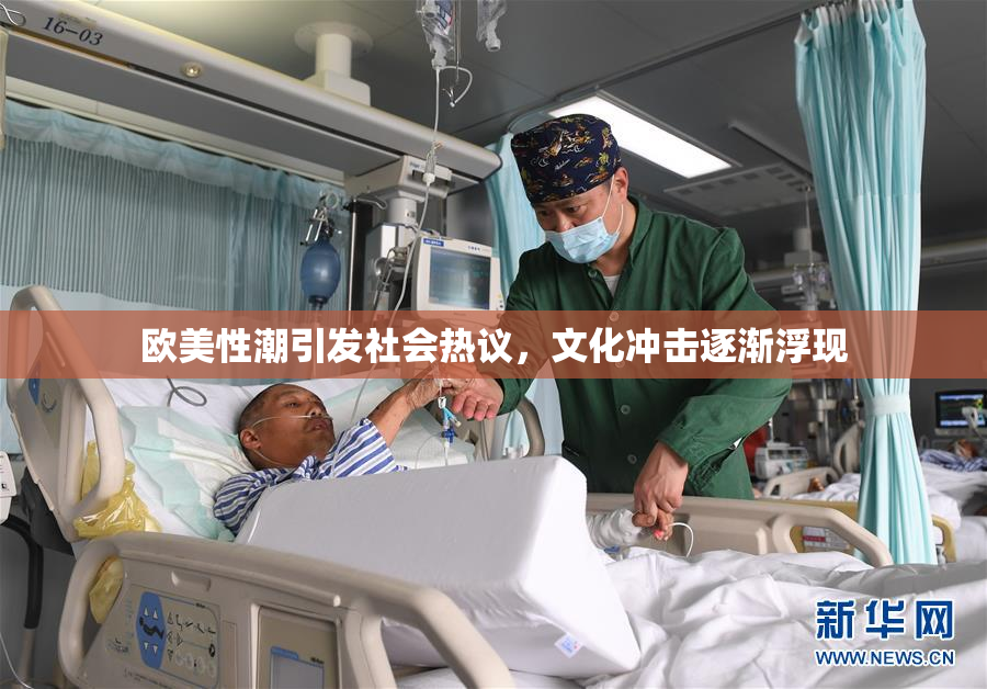 欧美性潮引发社会热议，文化冲击逐渐浮现