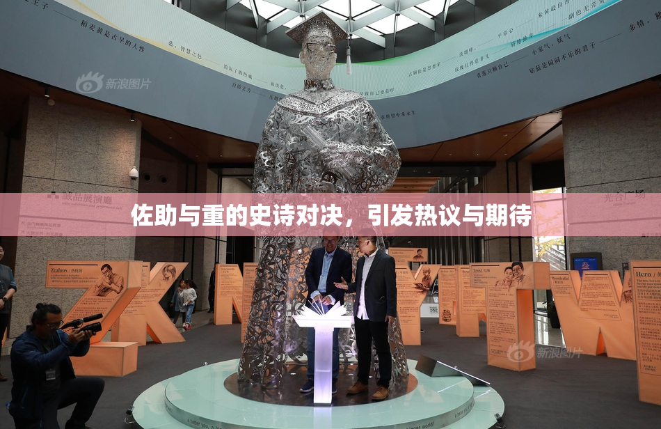 佐助与重的史诗对决，引发热议与期待