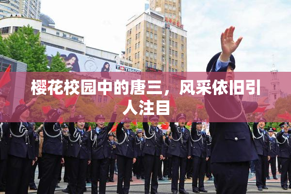 樱花校园中的唐三，风采依旧引人注目