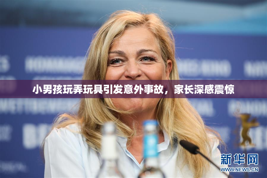 小男孩玩弄玩具引发意外事故，家长深感震惊