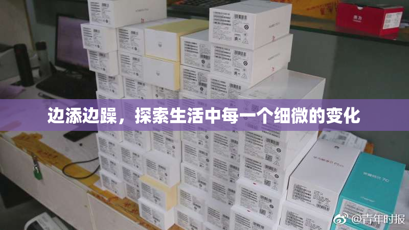 边添边躁，探索生活中每一个细微的变化