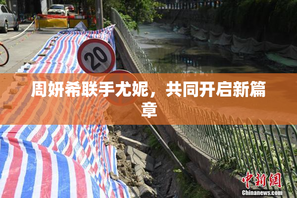 周妍希联手尤妮，共同开启新篇章