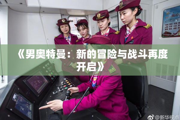 《男奥特曼：新的冒险与战斗再度开启》