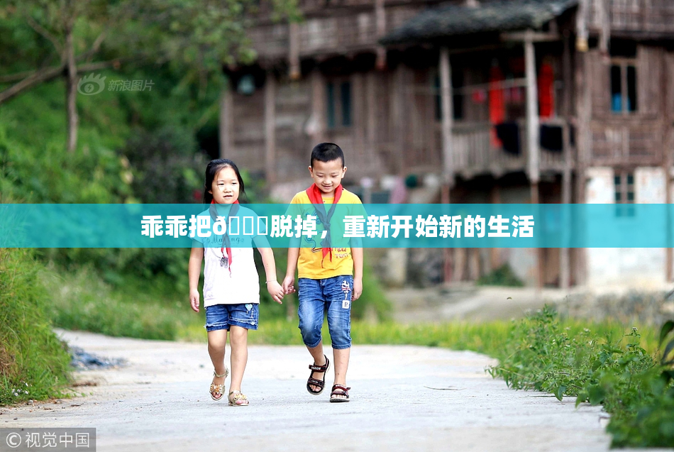 乖乖把👙脱掉，重新开始新的生活