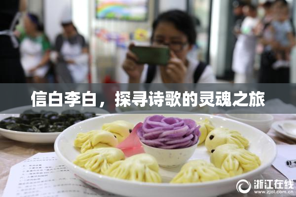 信白李白，探寻诗歌的灵魂之旅