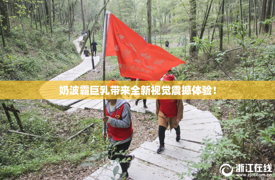 奶波霸巨乳带来全新视觉震撼体验！