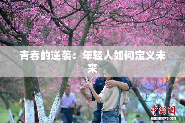 青春的逆袭：年轻人如何定义未来
