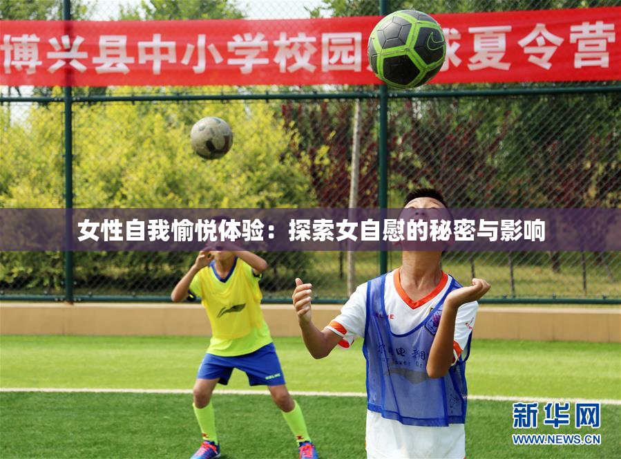 女性自我愉悦体验：探索女自慰的秘密与影响