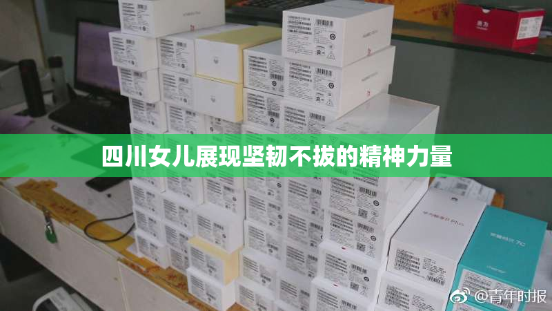 四川女儿展现坚韧不拔的精神力量