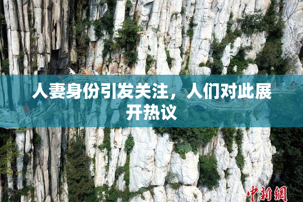 人妻身份引发关注，人们对此展开热议