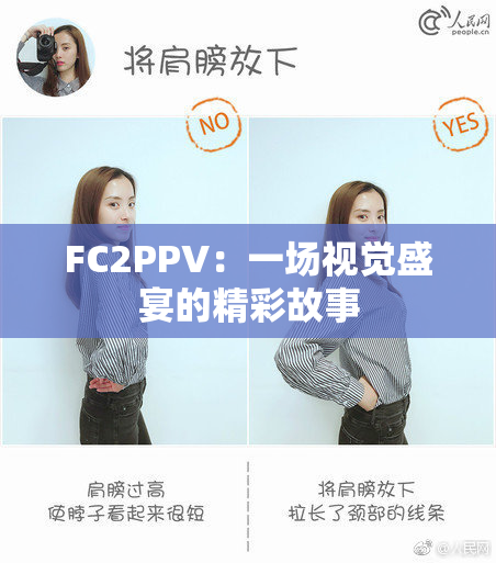 FC2PPV：一场视觉盛宴的精彩故事
