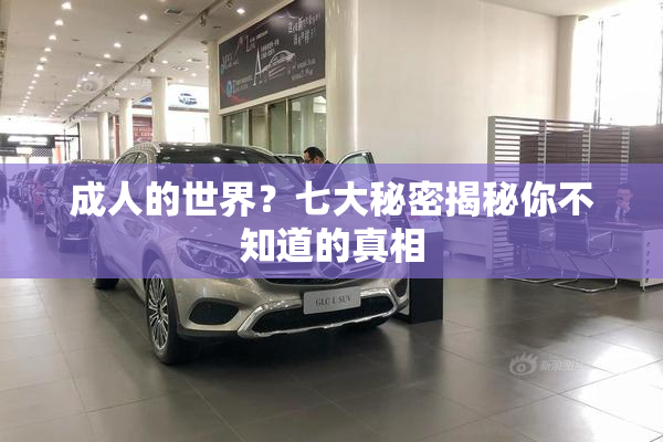 成人的世界？七大秘密揭秘你不知道的真相