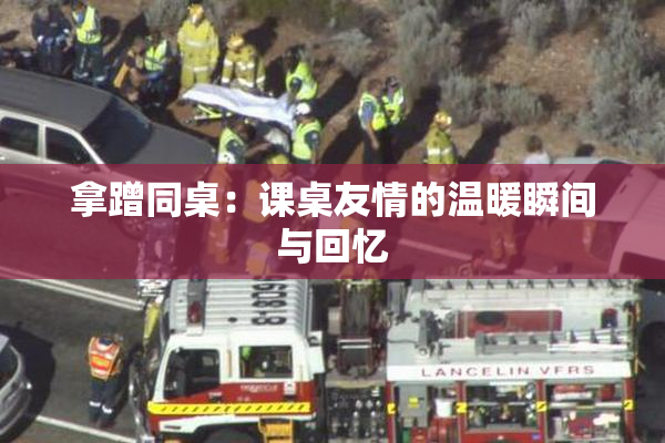 拿蹭同桌：课桌友情的温暖瞬间与回忆