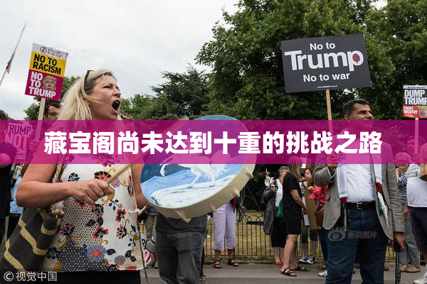 藏宝阁尚未达到十重的挑战之路