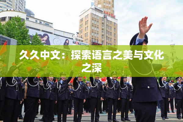 久久中文：探索语言之美与文化之深