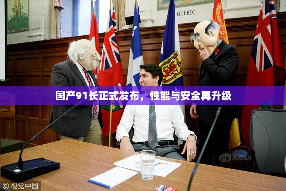 国产91长正式发布，性能与安全再升级