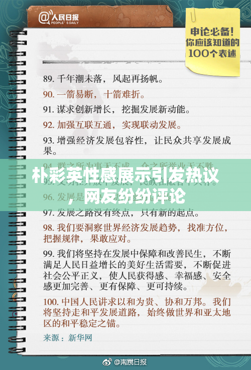 朴彩英性感展示引发热议，网友纷纷评论