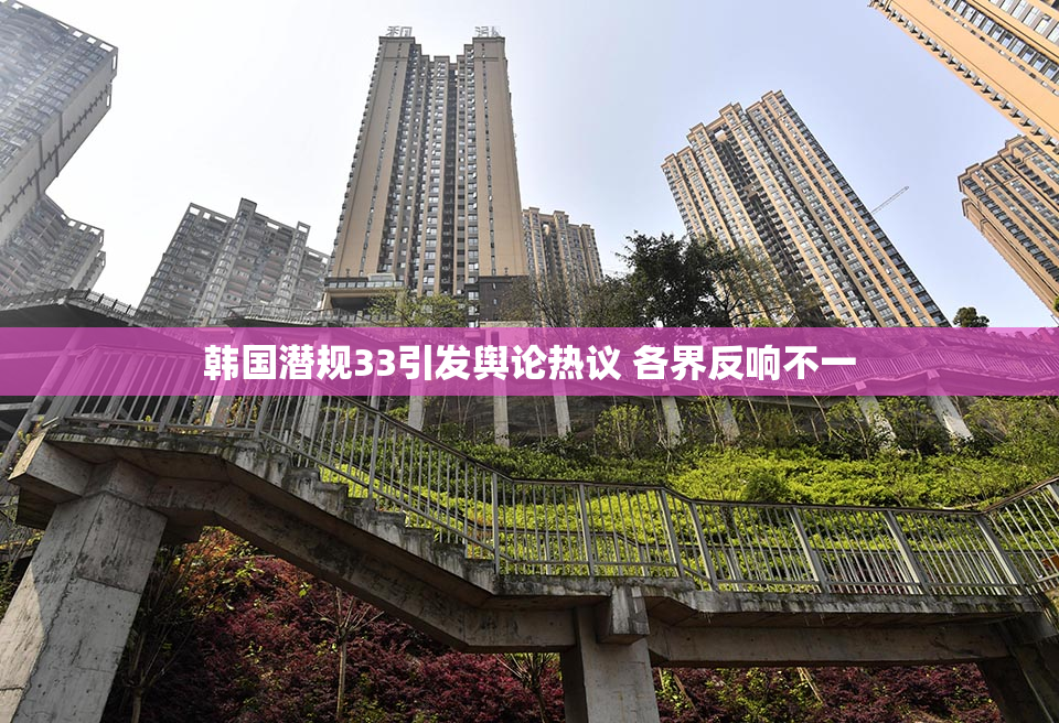 韩国潜规33引发舆论热议 各界反响不一