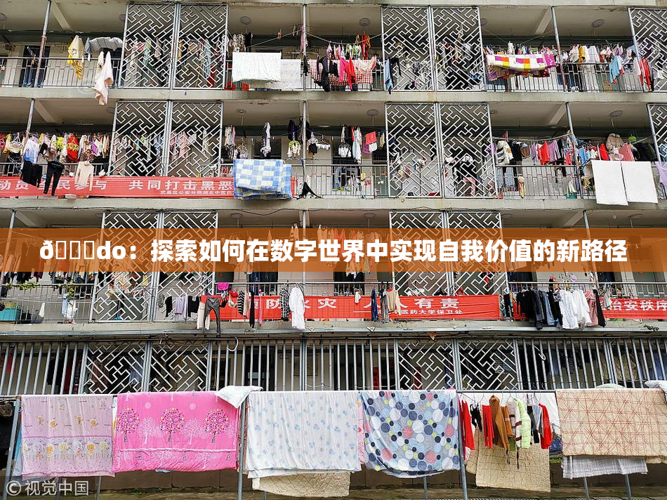 🔞do：探索如何在数字世界中实现自我价值的新路径