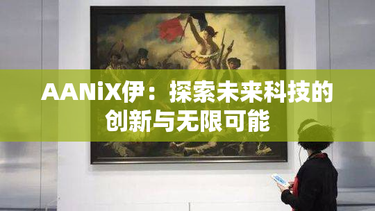 AANiX伊：探索未来科技的创新与无限可能