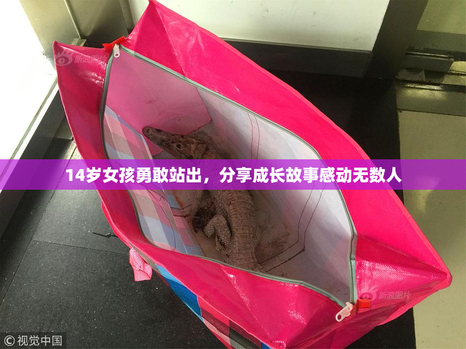 14岁女孩勇敢站出，分享成长故事感动无数人