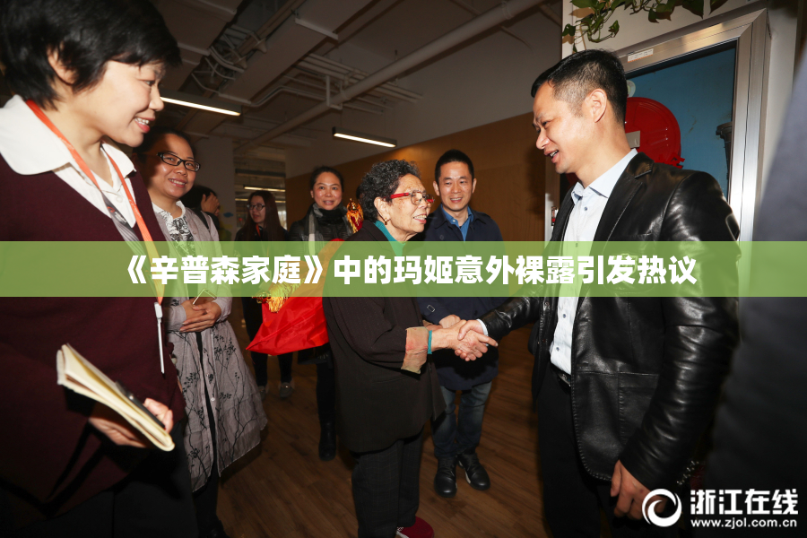 《辛普森家庭》中的玛姬意外裸露引发热议