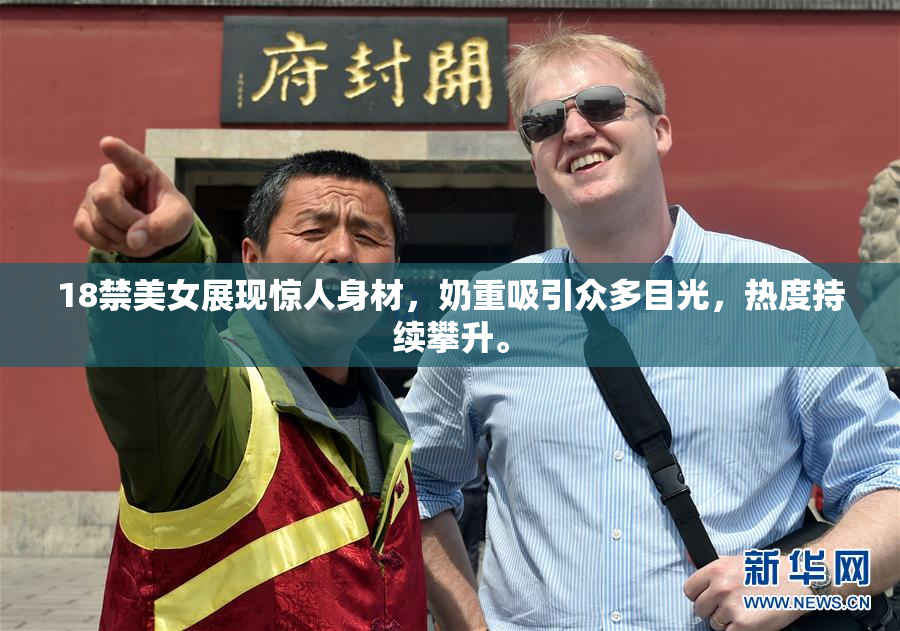 18禁美女展现惊人身材，奶重吸引众多目光，热度持续攀升。
