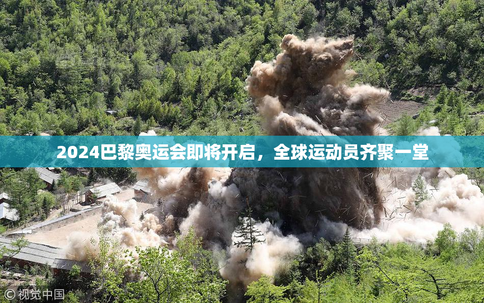 2024巴黎奥运会即将开启，全球运动员齐聚一堂