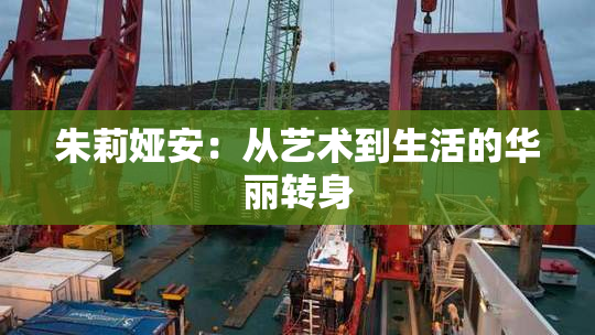 朱莉娅安：从艺术到生活的华丽转身