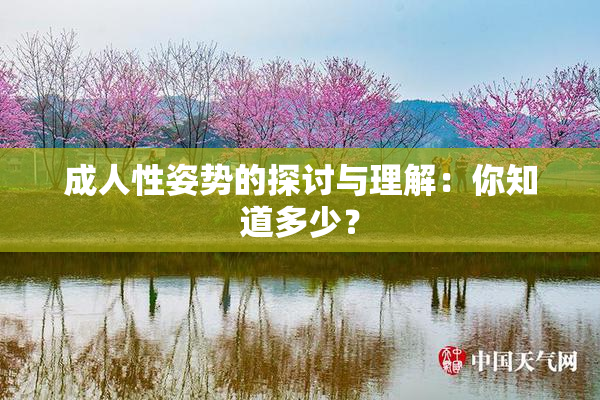 成人性姿势的探讨与理解：你知道多少？