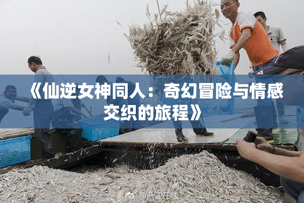 《仙逆女神同人：奇幻冒险与情感交织的旅程》