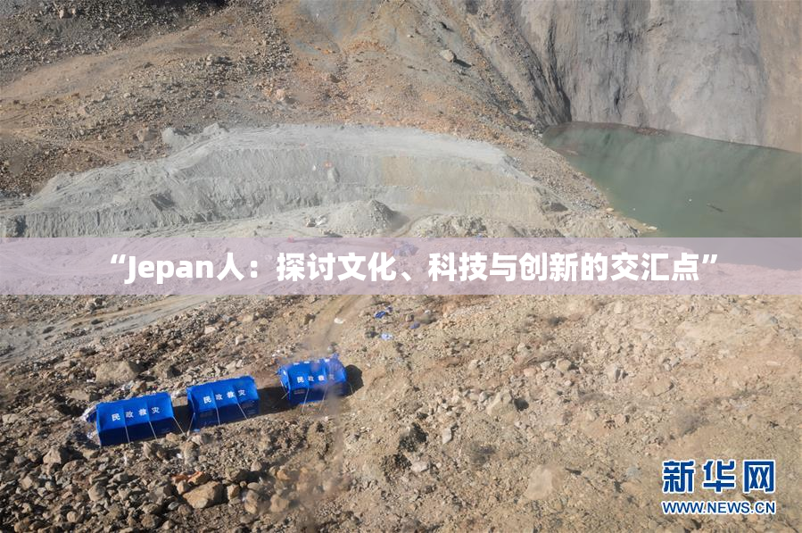 “Jepan人：探讨文化、科技与创新的交汇点”