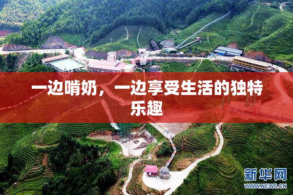 一边啃奶，一边享受生活的独特乐趣