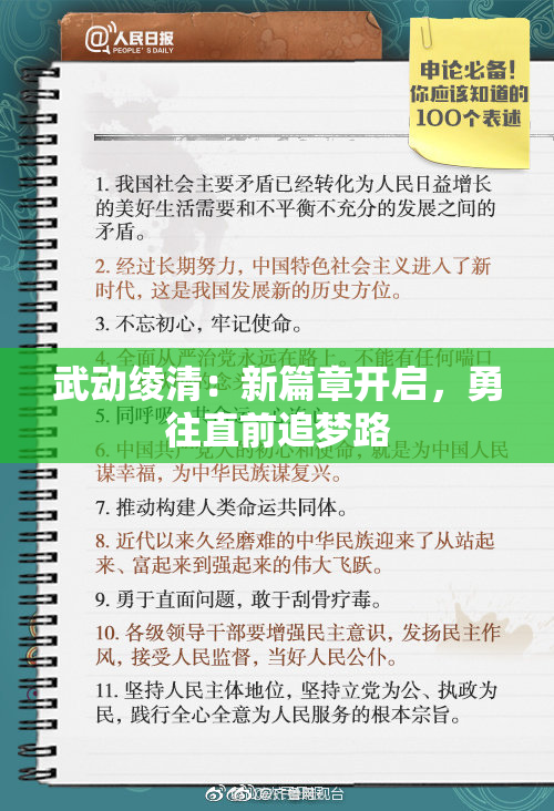 武动绫清：新篇章开启，勇往直前追梦路