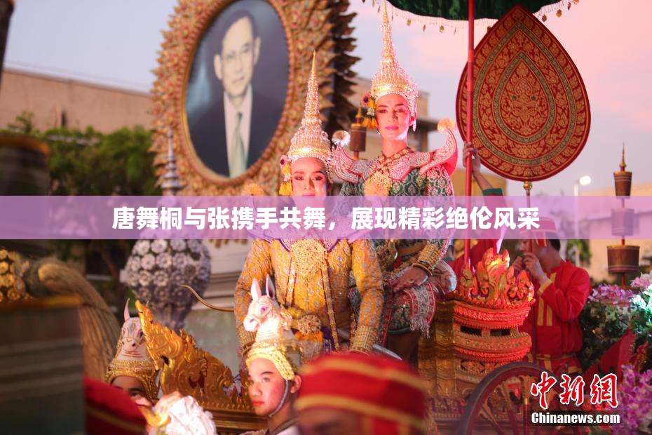 唐舞桐与张携手共舞，展现精彩绝伦风采