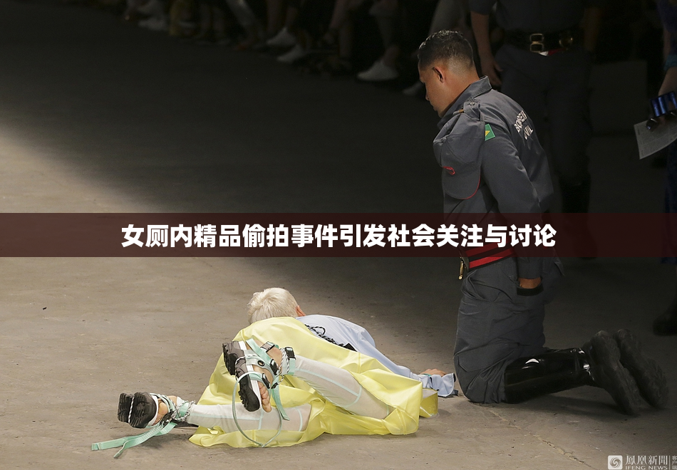 女厕内精品偷拍事件引发社会关注与讨论
