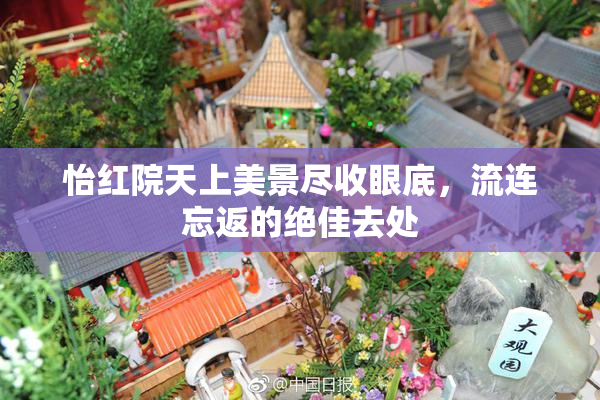 怡红院天上美景尽收眼底，流连忘返的绝佳去处