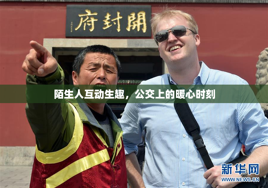 陌生人互动生趣，公交上的暖心时刻