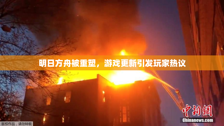 明日方舟被重塑，游戏更新引发玩家热议