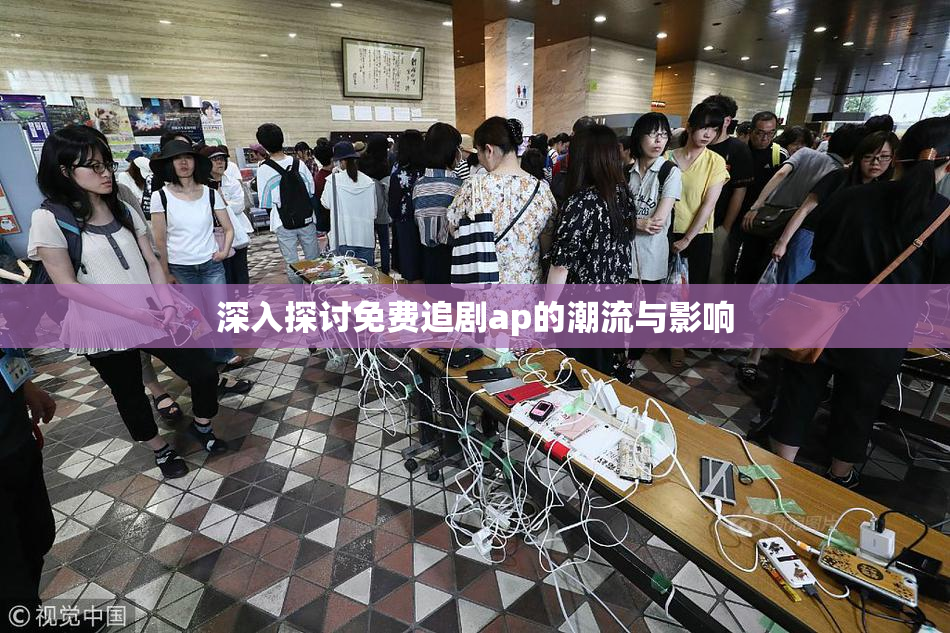 深入探讨免费追剧ap的潮流与影响
