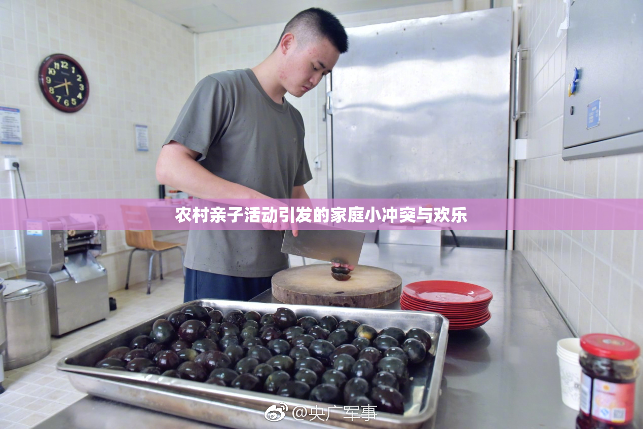 农村亲子活动引发的家庭小冲突与欢乐