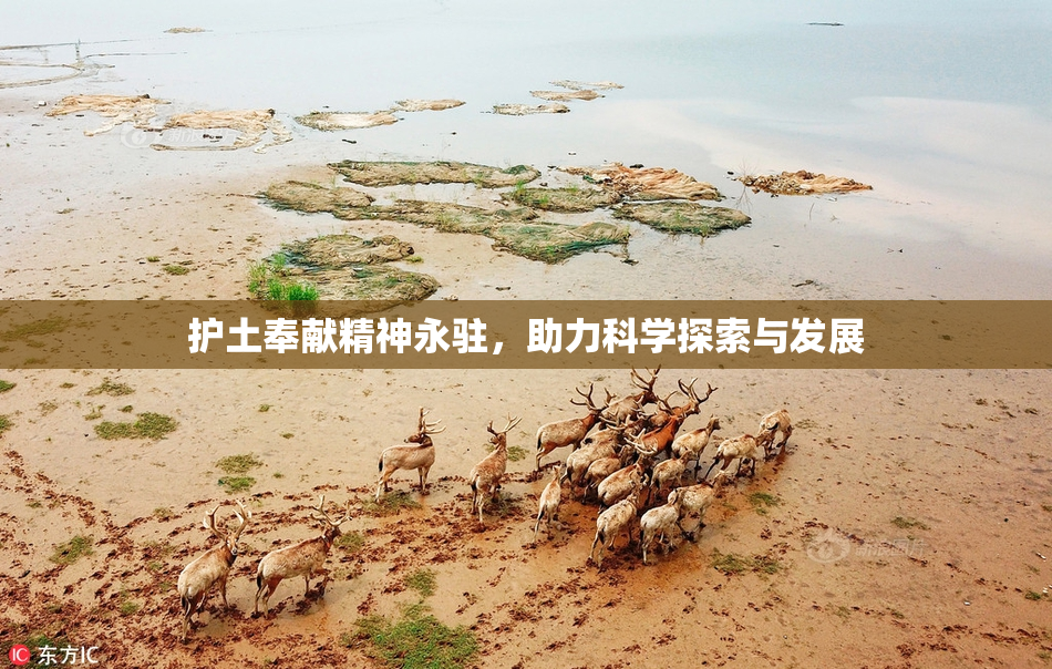 护土奉献精神永驻，助力科学探索与发展