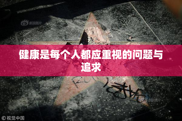 健康是每个人都应重视的问题与追求