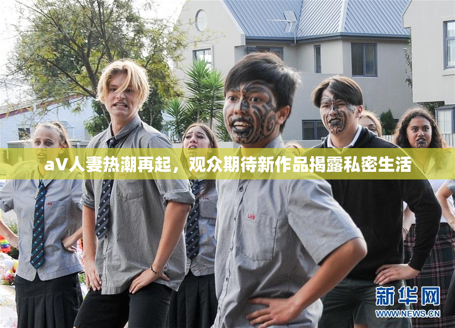 aV人妻热潮再起，观众期待新作品揭露私密生活