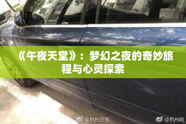 《午夜天堂》：梦幻之夜的奇妙旅程与心灵探索