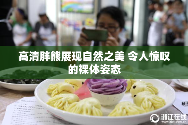 高清胖熊展现自然之美 令人惊叹的裸体姿态