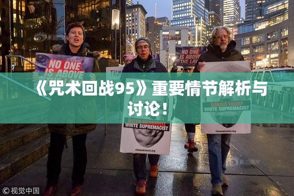 《咒术回战95》重要情节解析与讨论！